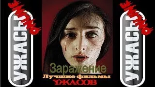 Ужастики. Заражение (зрителям достигшим 17 лет)