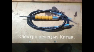 Электро резец из Китая.