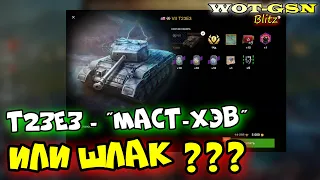 🔥Т23Е3 - ПОКУПАТЬ?🔥ЧЕСТНО ПРО T23E3 за 5000 золота в WoT Blitz 2024 | WOT-GSN