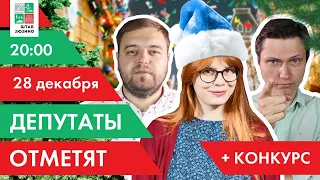 Депутаты отметят! | Беседина, Гришин, Самгин | ДЕПУТАТЫ ОТВЕТЯТ #23