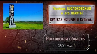 Посёлок ШОЛОХОВСКИЙ и его ШАХТЫ/История и судьба.../Январь -2021