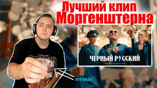 MORGENSHTERN - ЧЕРНЫЙ РУССКИЙ Реакция. Лучший клип Моргенштерна!!!