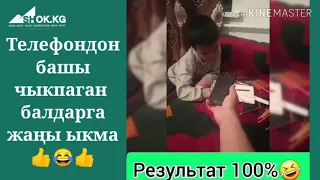 Телефондон башы чыкпаган балдарга жаңы ыкма. Ата-энелердин айла кеткендеги амалы. Бала тарбиялоо.