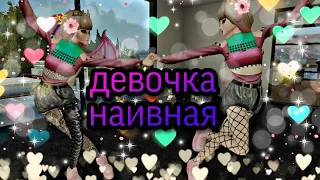 КЛИП! ДЕВОЧКА НАИВНАЯ/авакин лайф/TheAsem pro❤️♥️