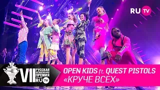 Open Kids ft. Quest Pistols Show - «Круче всех»