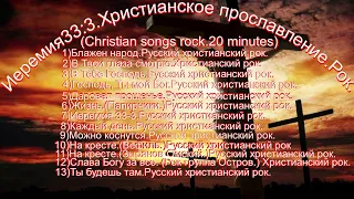 Иеремия33-3.Христианское прославление. Рок.(Christian songs rock.60 minutes)