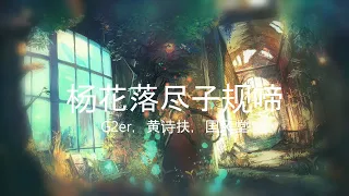 杨花落尽子规啼 - G2er，黄诗扶，国风堂【高音质】【歌词-Lyrics】