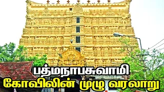 பத்மநாபசுவாமி கோவிலின் முழு வரலாறு | Padmanabhaswamy Temple | History & Travel Guide Kerala