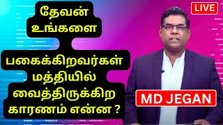 🔴🅻🅸🆅🅴பகைக்கிறவர்கள் மத்தியில்  வைத்திருக்கிற காரணம் என்ன ?| MD JEGAN |GOOD TAMIL @goodtamil765