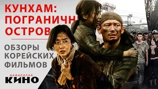 Кунхам: Пограничный остров — Корейские фильмы