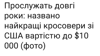 Прослужать довгі роки: названо найкращі кросовери зі США вартістю до $10 000 (фото)