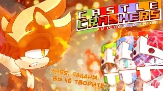 BEAT 'EM UP ДЛЯ КОМПАНИИ | Castle Crashers