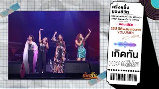 ครึ่งหนึ่งของชีวิต - แอม ,ใหม่ , มาช่า, ตู่  [เกิดทันคอนเสิร์ต : 25 ปี นิติพงษ์ ห่อนาค VOLUME1]