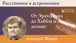 Алексей Минц. Расстояния в астрономии. От Эратосфена до Хаббла и дальше