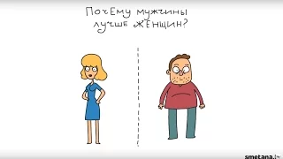 Почему мужчины лучше женщин