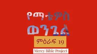የማቴዎስ ወንጌል ምዕራፍ 19 | Ye Matiwos Wongel | Mercy Bible Project