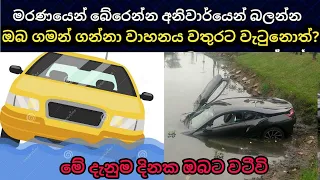 වාහනය වතුරට වැටුනොත් බේරෙන හැටි  What to Do: Car Sinking in Water, Only Seconds to React |