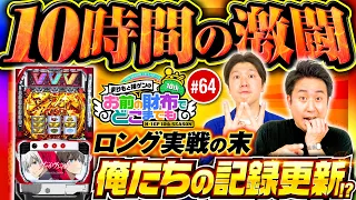 【10時間ヴァルヴレイヴの激闘】まりもと諸ゲンのお前の財布でどこまでも 64回〜H1-GP10th SEASON〜《まりも・諸積ゲンズブール》パチスロ 革命機ヴァルヴレイヴ［スマスロ・スロット］