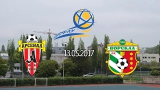 ДЮФЛУ 2016-2017 U-14 Арсенал Харків - Ворскла Полтава 13.05.2017