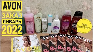 AVON: ЗАКАЗ ПО КАТАЛОГУ ЯНВАРЬ 2022💥#2 РАСПАКОВКА И ОБЗОР🔥10 каталогов по акции!Новинки Эйвон 01/22