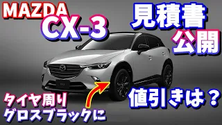 【MAZDA】CX3見積もり公開【CX30と比較】