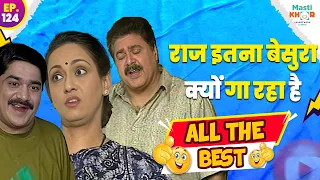 राज इतना बेसुरा क्यों गा रहा है ? | All The Best | Ep 125 | 26 May