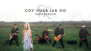 Suddenrush - Cov Huab Iab Oo (Official MV)