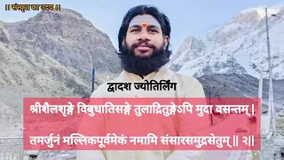 #दुवादश जोतर्लिंग स्तोत्र# पूज्य हिरेमठ जी#youtubevideos