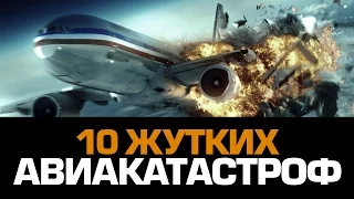 10 жутких АВИАКАТАСТРОФ