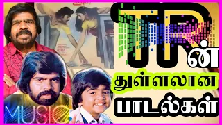 #TR.ராஜேந்தர் அவர்களின் துள்ளலான பாடல்கள்#trajender#spb#tamilsongs#arrahman#ilayaraja#kjyesudas#deva