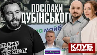 Хто вкрав паливо в ЗСУ на 25 мільйонів гривень? | Посіпаки Дубінського | Клуб Мародерів