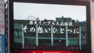 20230920　楽天イーグルス応援歌　その想いひとつに（ビジョン）