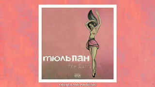 Рем Дигга - Тюльпан 🌷