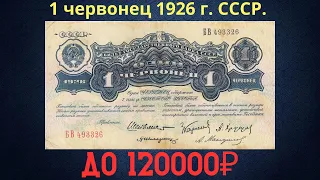 The price of the banknote is 1 chervonets 1926. THE USSR.