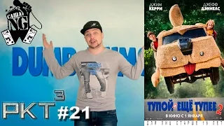 Саша N.G - Тупой и еще тупее 2 (РКТ #21)