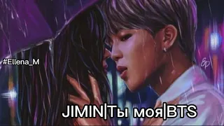 💜JIMIN|Ты моя|BTS💜