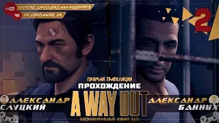 Прохождение A Way Out #2 - ФИНАЛ