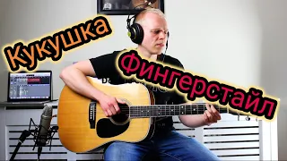 Кукушка (В. Цой) - Kukushka (V. Tsoi) - Fingerstyle Guitar Cover