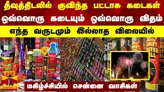 தீவுத்திடலில் குவிந்த பட்டாசு கடைகள்..ஒவ்வொரு கடையும் ஒவ்வொரு விதம் - எந்த வருடமும் இல்லாத விலையில்