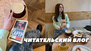 ЧИТАЮ САРТРА И ХОССЕЙНИ / влог