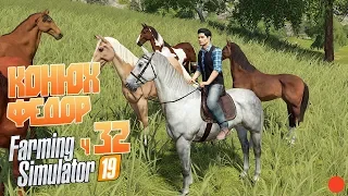 Farming Simulator 19 ч32 - Нанимаем конюха Федора для выгула лошадей