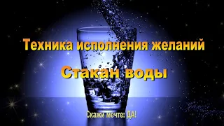 Техники стакан воды для исполнения желаний.