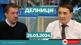 Явор Куюмджиев: Съществува опасност Фонда на енергийната система да няма средства и с 1 млрд. в него