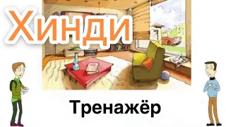 Хинди урок/ Тренажёр для построения предложений/Диалог на хинди