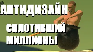 Getting Over It with Bennett Foddy | ПОЗНАВАЯ АНТИДИЗАЙН [Видео-Эссе] #1