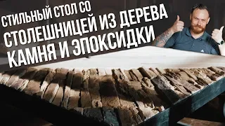 Стол из эпоксидной смолы, камня и дерева своими руками | DIY мебель