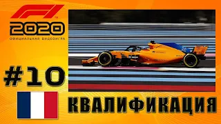 F1 2020: МОЯ КОМАНДА. ГРАН-ПРИ ФРАНЦИИ. КВАЛИФИКАЦИЯ.