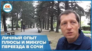 Плюсы и Минусы переезда в Сочи, мое мнение спустя 1,5 года