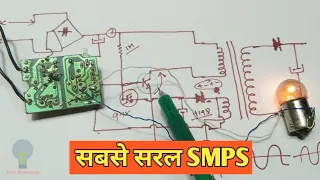 सबसे सरल  SMPS / The simplest SMPS