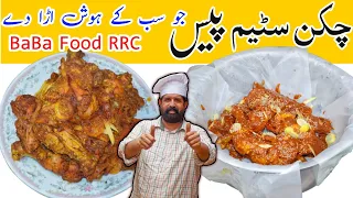 Chicken Steam Roast Shadiyon wala I Restaurant Style Steam Roast | BaBa Food RRC Chef Rizwan